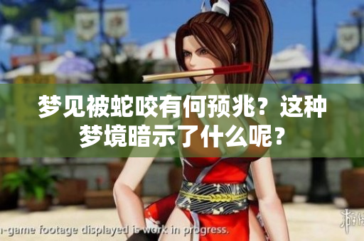 梦见被蛇咬有何预兆？这种梦境暗示了什么呢？