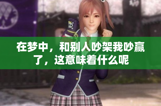 在梦中，和别人吵架我吵赢了，这意味着什么呢
