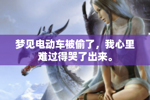 梦见电动车被偷了，我心里难过得哭了出来。