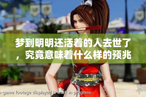 梦到明明还活着的人去世了，究竟意味着什么样的预兆呢