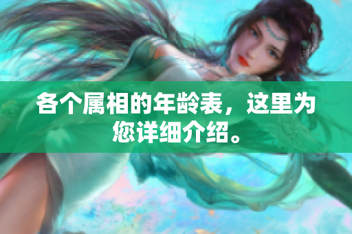 各个属相的年龄表，这里为您详细介绍。