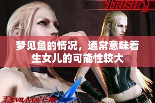 梦见鱼的情况，通常意味着生女儿的可能性较大