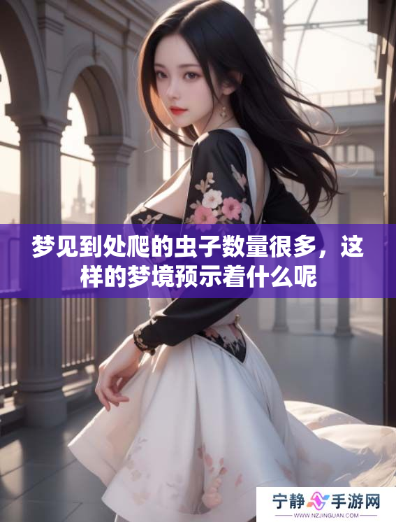 梦见到处爬的虫子数量很多，这样的梦境预示着什么呢