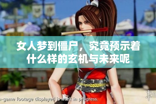 女人梦到僵尸，究竟预示着什么样的玄机与未来呢