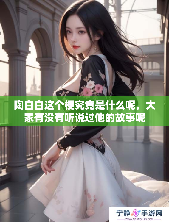 陶白白这个梗究竟是什么呢，大家有没有听说过他的故事呢