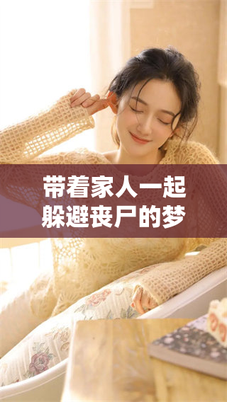 带着家人一起躲避丧尸的梦境，令人感到紧张与未知的恐惧