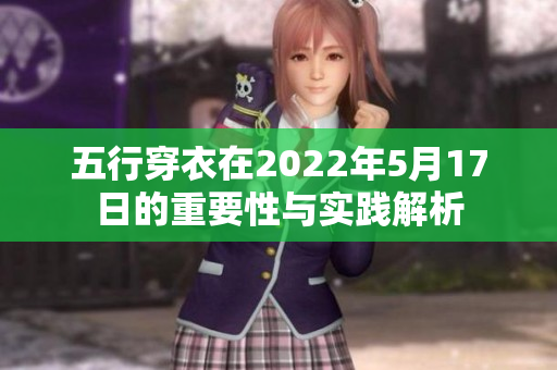 五行穿衣在2022年5月17日的重要性与实践解析