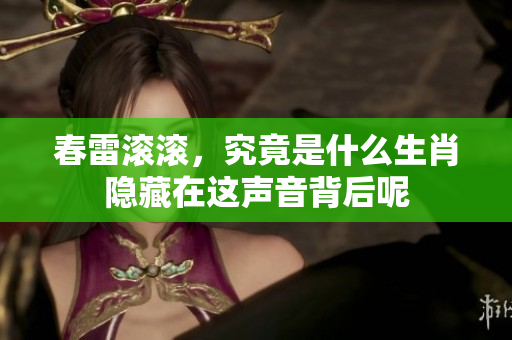春雷滚滚，究竟是什么生肖隐藏在这声音背后呢