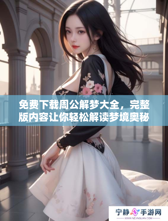 免费下载周公解梦大全，完整版内容让你轻松解读梦境奥秘