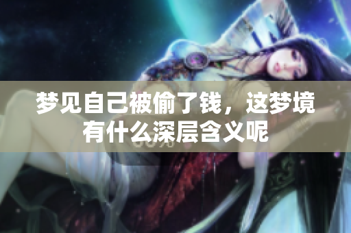 梦见自己被偷了钱，这梦境有什么深层含义呢