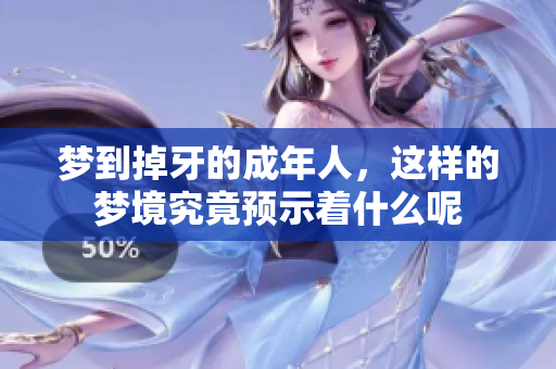 梦到掉牙的成年人，这样的梦境究竟预示着什么呢