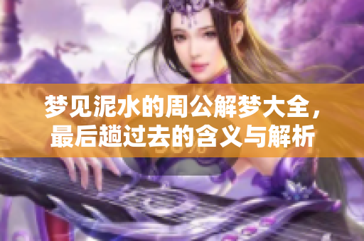 梦见泥水的周公解梦大全，最后趟过去的含义与解析