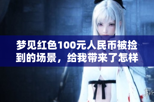 梦见红色100元人民币被捡到的场景，给我带来了怎样的启示呢