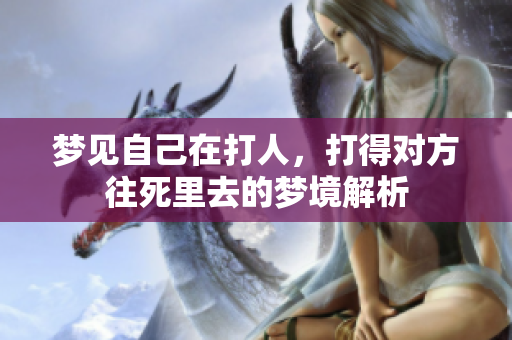 梦见自己在**，打得对方往死里去的梦境解析