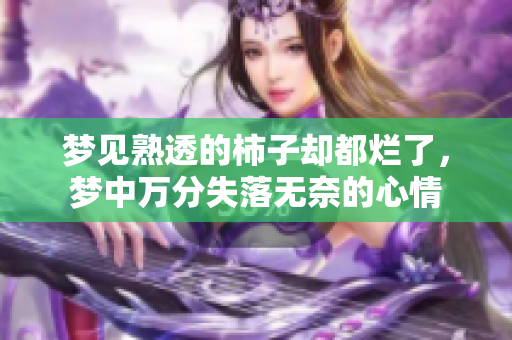 梦见熟透的柿子却都烂了，梦中万分失落无奈的心情