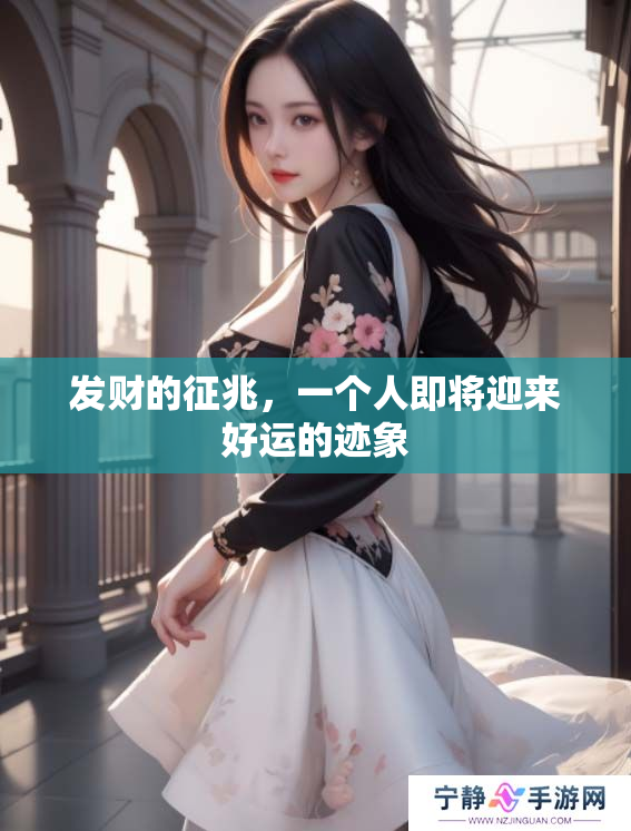 发财的征兆，一个人即将迎来好运的迹象
