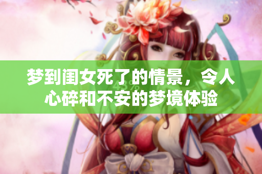 梦到闺女死了的情景，令人心碎和不安的梦境体验