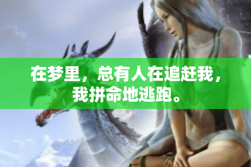 在梦里，总有人在追赶我，我拼命地逃跑。