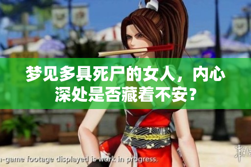 梦见多具死尸的女人，内心深处是否藏着不安？