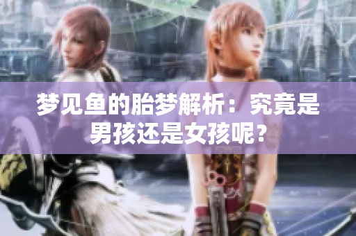 梦见鱼的胎梦解析：究竟是男孩还是女孩呢？