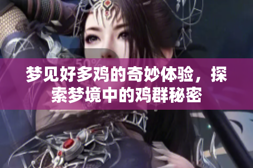 梦见好多鸡的奇妙体验，探索梦境中的鸡群秘密