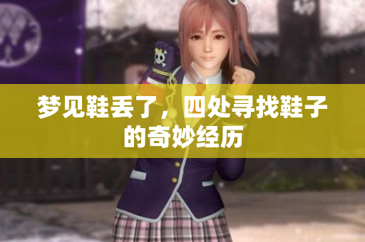梦见鞋丢了，四处寻找鞋子的奇妙经历