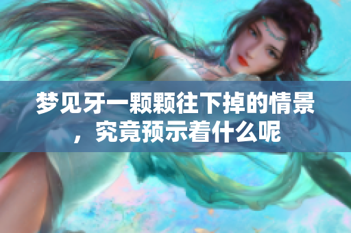 梦见牙一颗颗往下掉的情景，究竟预示着什么呢