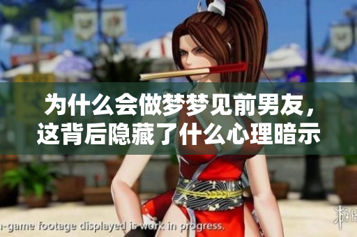 为什么会做梦梦见前男友，这背后隐藏了什么心理暗示呢