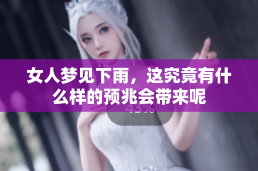 女人梦见下雨，这究竟有什么样的预兆会带来呢