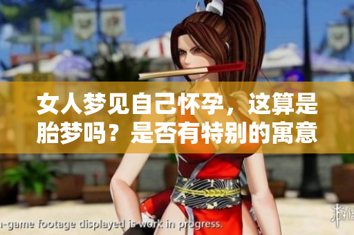 女人梦见自己怀孕，这算是胎梦吗？是否有特别的寓意呢？