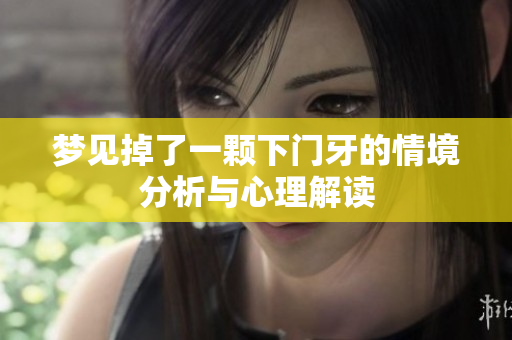 梦见掉了一颗下门牙的情境分析与心理解读
