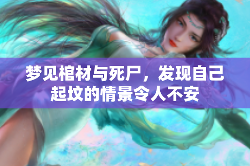 梦见棺材与死尸，发现自己起坟的情景令人不安