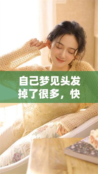 自己梦见头发掉了很多，快要秃了的情景让我感到不安