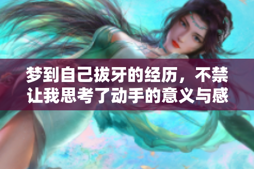 梦到自己拔牙的经历，不禁让我思考了动手的意义与感受
