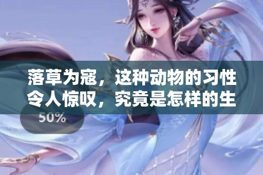 落草为寇，这种动物的习性令人惊叹，究竟是怎样的生物呢