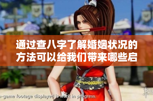 通过查八字了解婚姻状况的方法可以给我们带来哪些启示呢