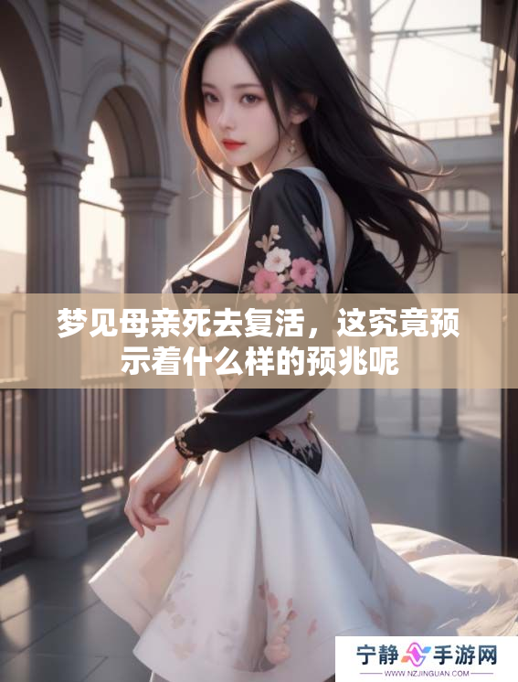 梦见母亲死去复活，这究竟预示着什么样的预兆呢