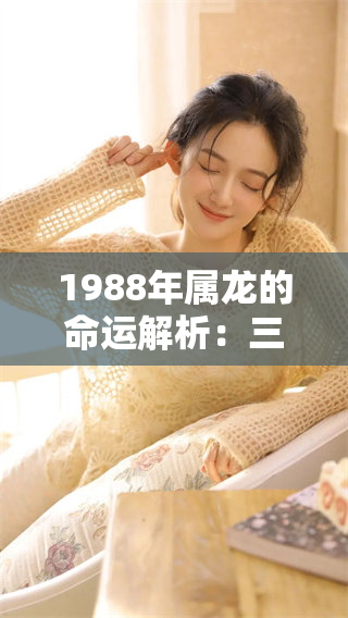 1988年属龙的命运解析：三劫以及十神是如何影响一生的