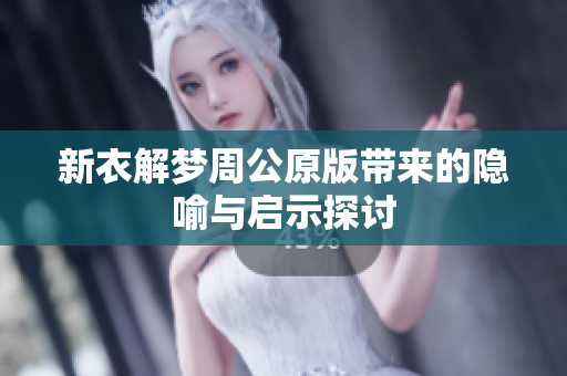 新衣解梦周公原版带来的隐喻与启示探讨