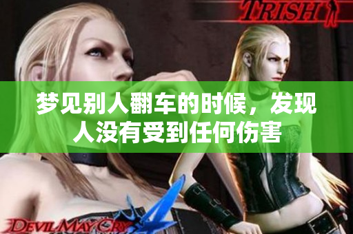 梦见别人翻车的时候，发现人没有受到任何伤害