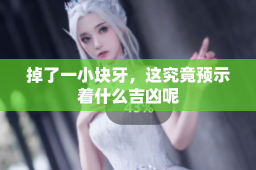 掉了一小块牙，这究竟预示着什么吉凶呢