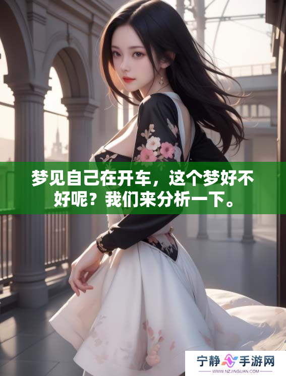 梦见自己在开车，这个梦好不好呢？我们来分析一下。