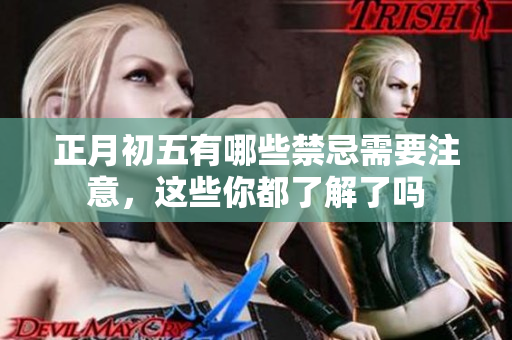 正月初五有哪些禁忌需要注意，这些你都了解了吗