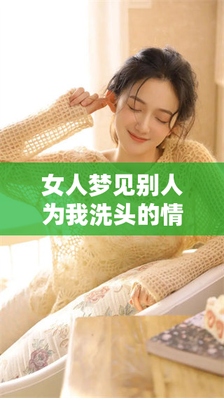 女人梦见别人为我洗头的情景，令人感到别样的温暖与关怀