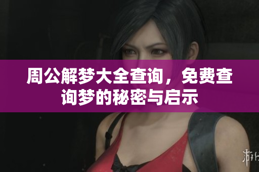 周公解梦大全查询，免费查询梦的秘密与启示