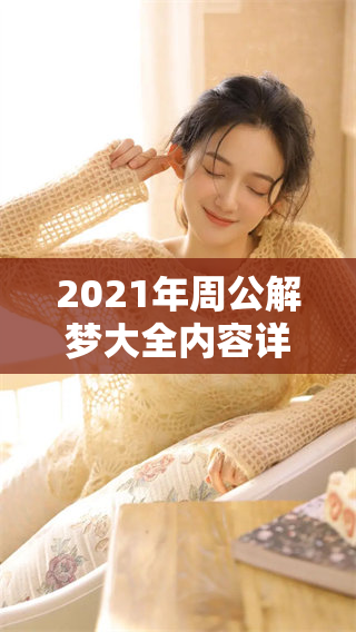 2021年周公解梦大全内容详解与解析介绍