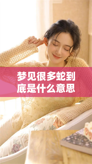 梦见很多蛇到底是什么意思呢？这种情况会带来怎样的影响？