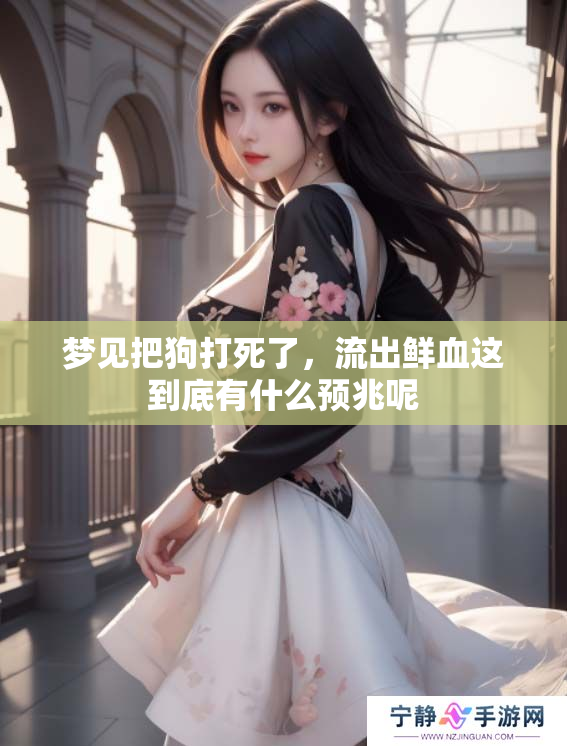 梦见把狗打死了，流出鲜血这到底有什么预兆呢