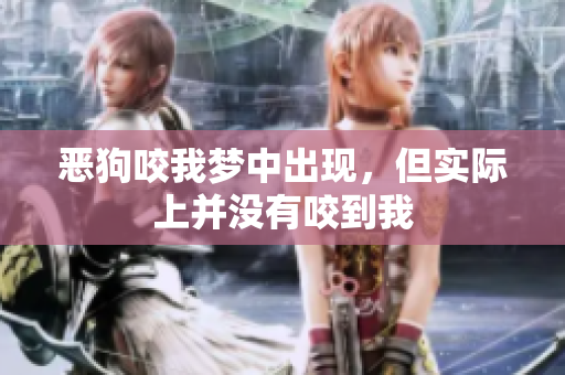 恶狗咬我梦中出现，但实际上并没有咬到我