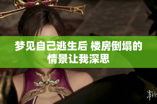 梦见自己逃生后 楼房倒塌的情景让我深思